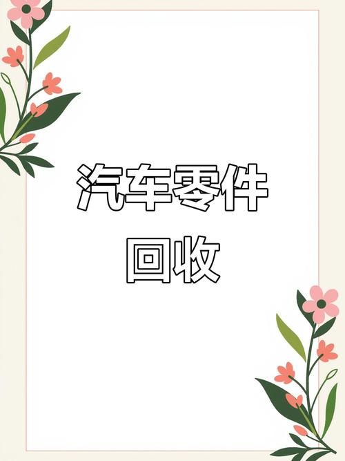 回收各类汽车配件,新旧皆可,高价收购!